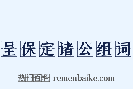 呈保定诸公组词是什么意思的图片